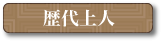歴代上人