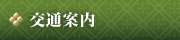 交通案内